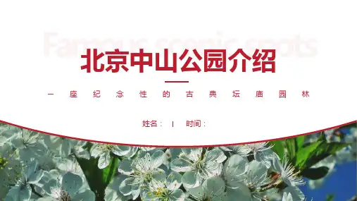 北京中山公园介绍-北京中山公园PPT(经典版)