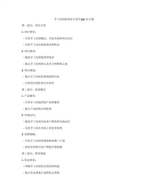 手工坊创新创业计划书ppt怎么做