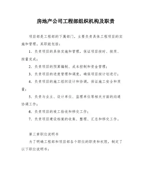 房地产公司工程部组织机构及职责