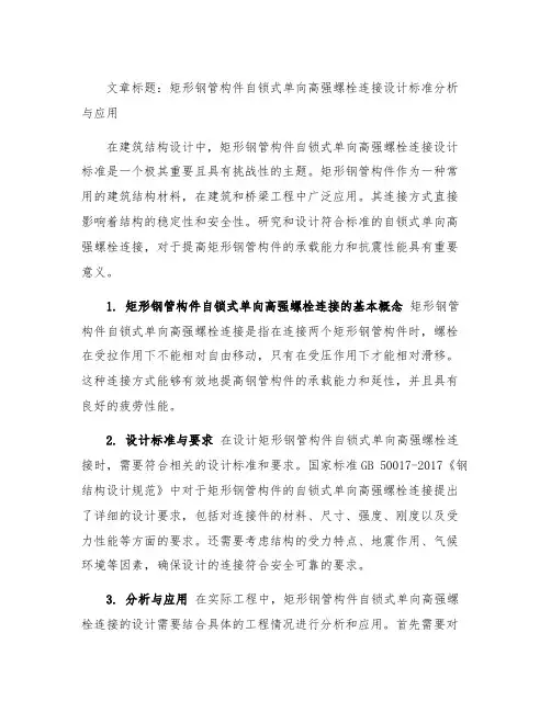 矩形钢管构件自锁式单向高强螺栓连接设计标准