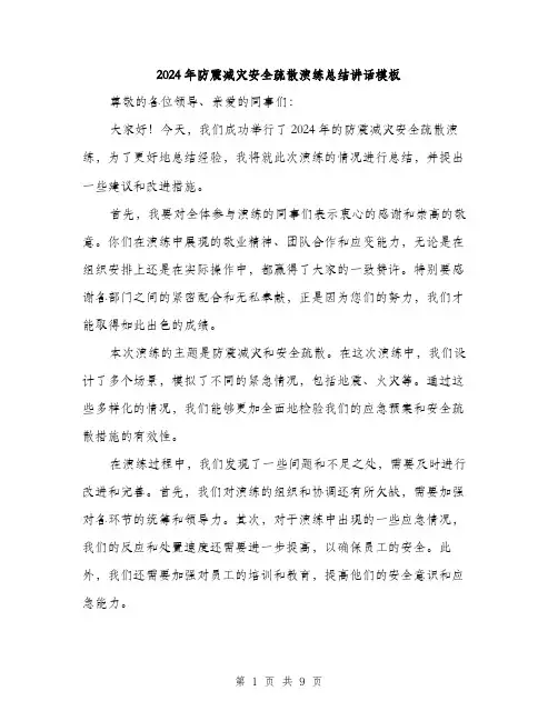 2024年防震减灾安全疏散演练总结讲话模板（五篇）