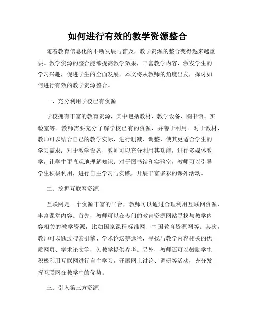 如何进行有效的教学资源整合