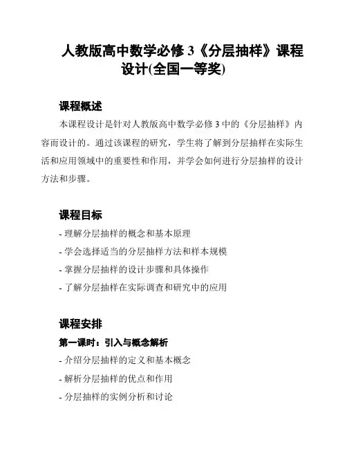 人教版高中数学必修3《分层抽样》课程设计(全国一等奖)