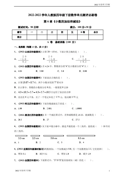 人教版四年级下册数学第章《小数的加法和减法》单元测评必刷卷(解析版原版)