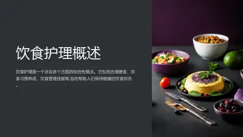 饮食护理概述PPT