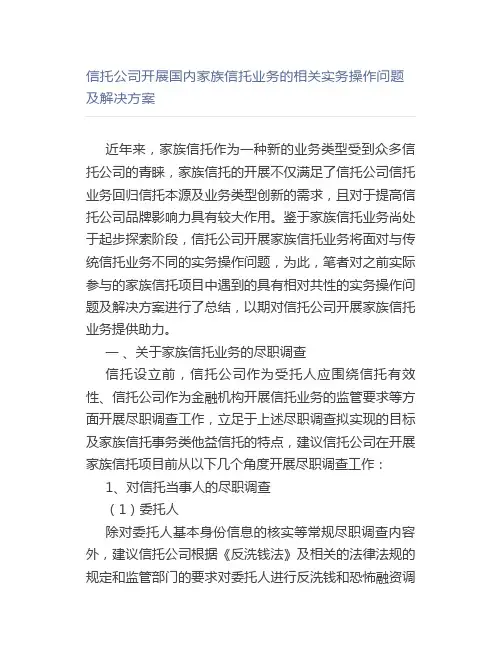 信托公司开展国内家族信托业务的相关实务操作问题及解决方案