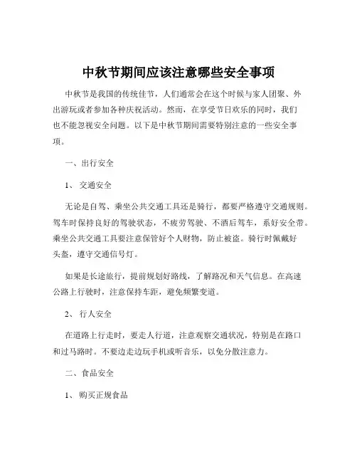 中秋节期间应该注意哪些安全事项