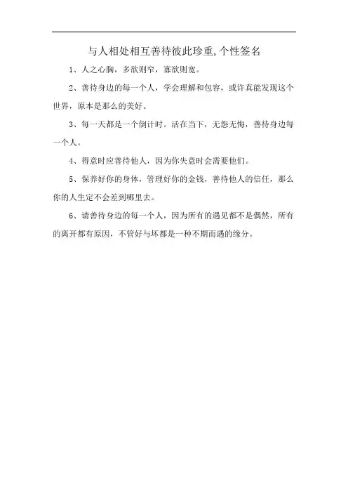 与人相处相互善待彼此珍重,个性签名