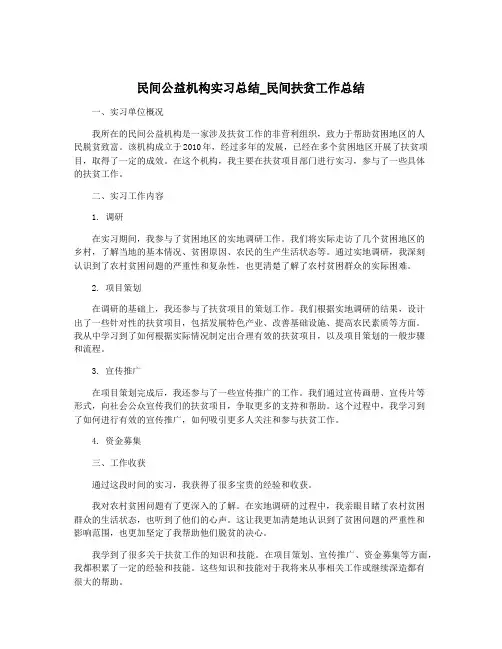 民间公益机构实习总结_民间扶贫工作总结