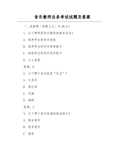音乐教师业务考试试题及答案