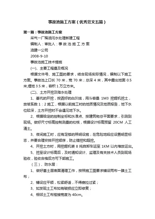 事故池施工方案（优秀范文五篇）