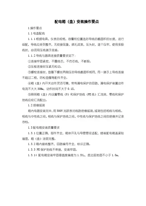 配电箱(盘)安装操作要点