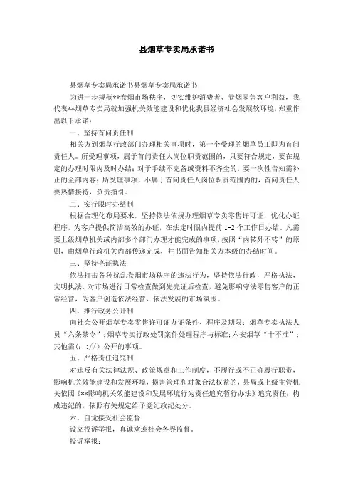 县烟草专卖局服务承诺书-精选模板