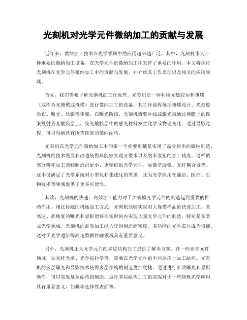 光刻机对光学元件微纳加工的贡献与发展