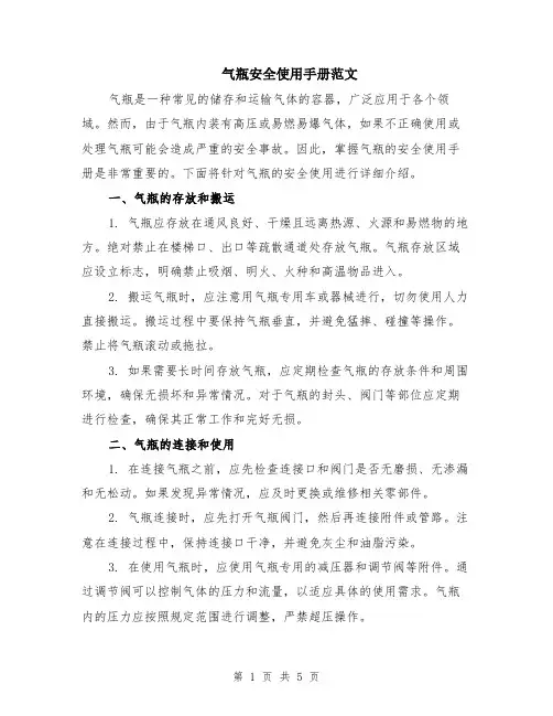 气瓶安全使用手册范文（二篇）