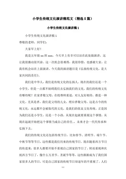 小学生传统文化演讲稿范文(精选5篇)
