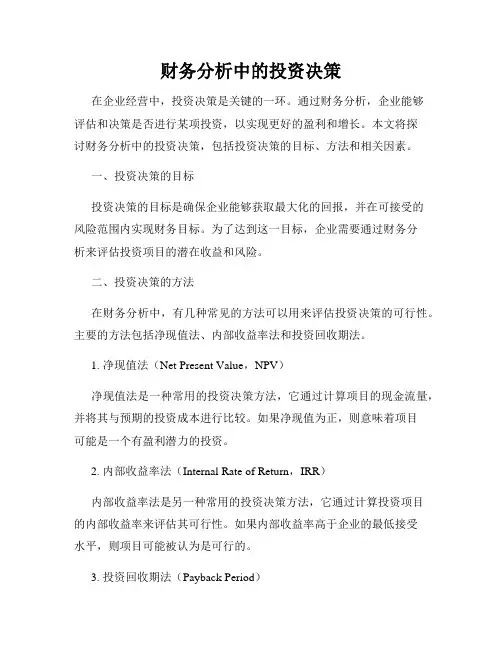 财务分析中的投资决策