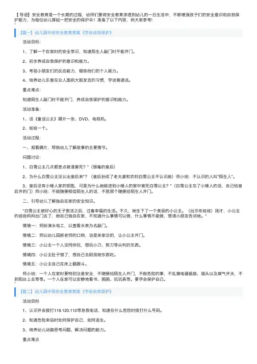 幼儿园中班安全教育教案《学会自我保护》三篇