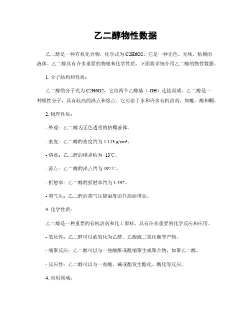 乙二醇物性数据