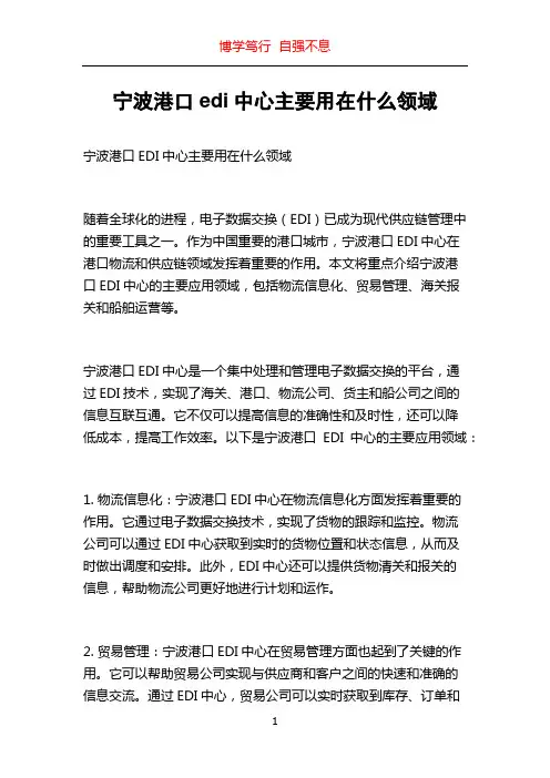宁波港口edi中心主要用在什么领域