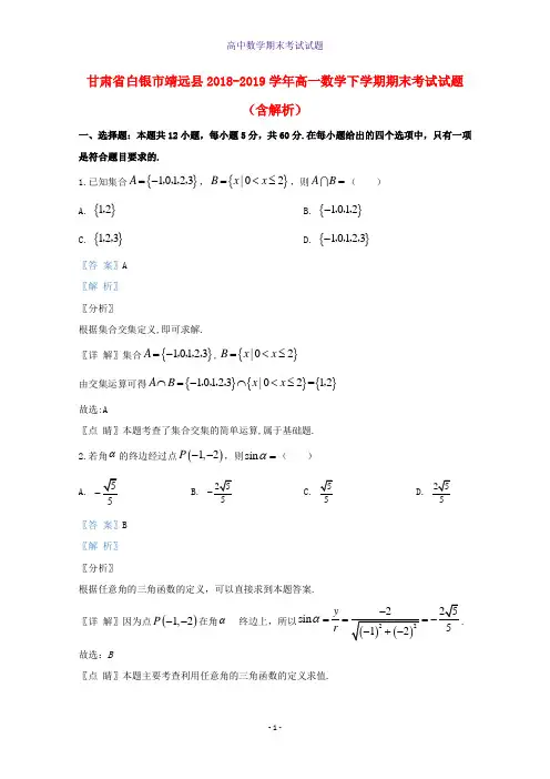 甘肃省白银市靖远县2018-2019学年高一数学下学期期末考试数学试题含解析