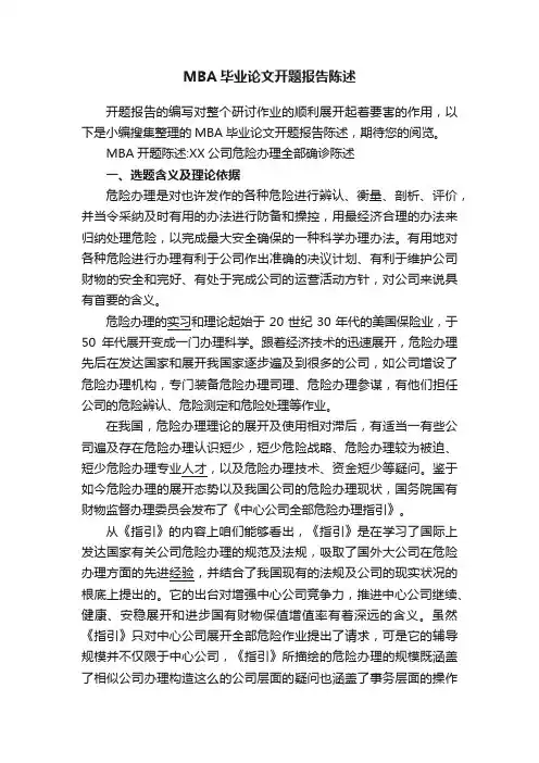 MBA毕业论文开题报告陈述