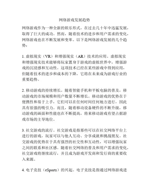 网络游戏发展趋势