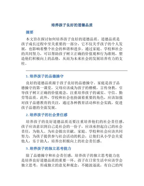 培养孩子良好的道德品质
