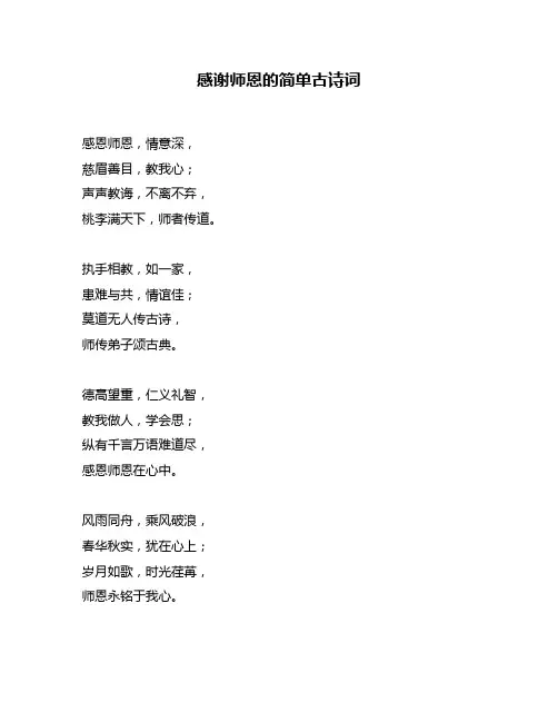 感谢师恩的简单古诗词