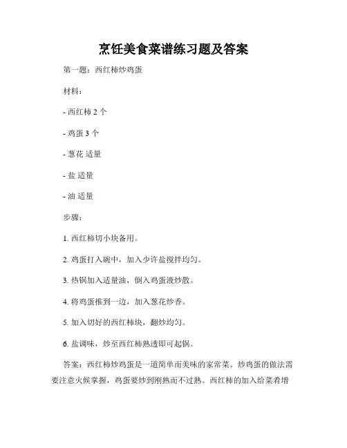烹饪美食菜谱练习题及答案