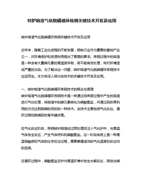 转炉熔渣气化脱磷循环炼钢关键技术开发及应用