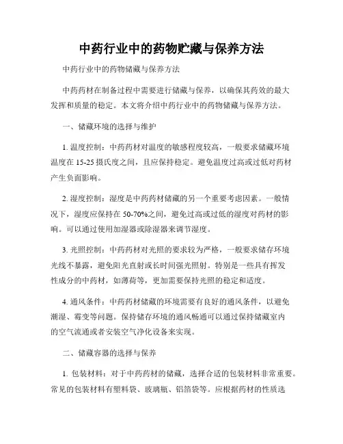 中药行业中的药物贮藏与保养方法