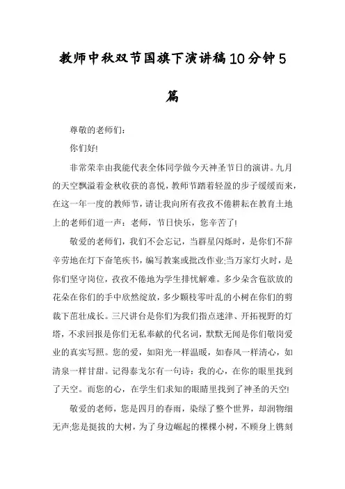 教师中秋双节国旗下演讲稿10分钟5篇