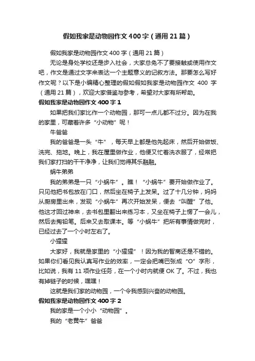 假如我家是动物园作文400字（通用21篇）