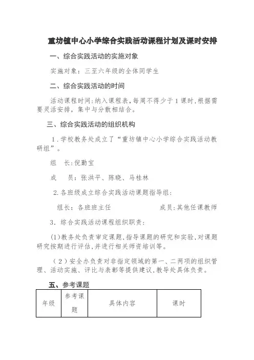 自-重坊镇中心小学综合实践活动课时安排 
