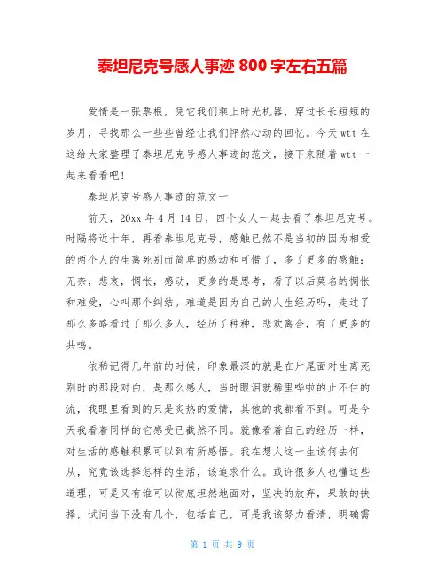 泰坦尼克号感人事迹800字左右五篇