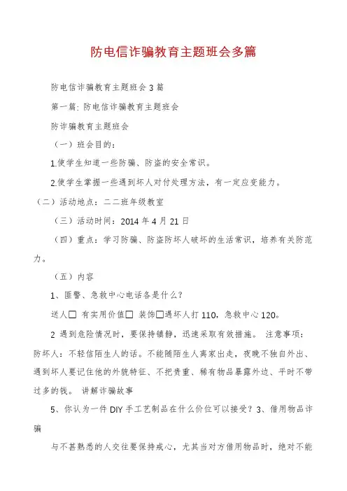防电信诈骗教育主题班会多篇