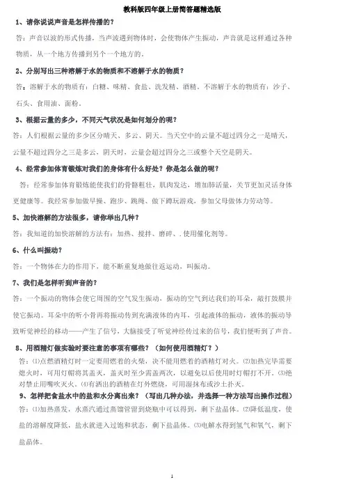 完整word版,教科版四年级上测科学简答题(精选)