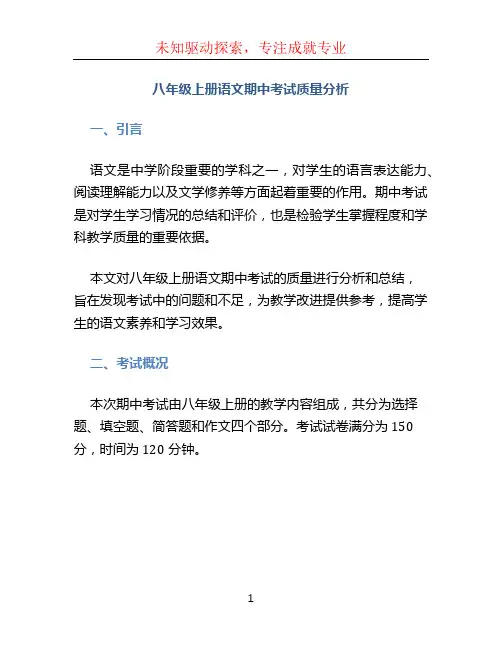八年级上册语文期中考试质量分析
