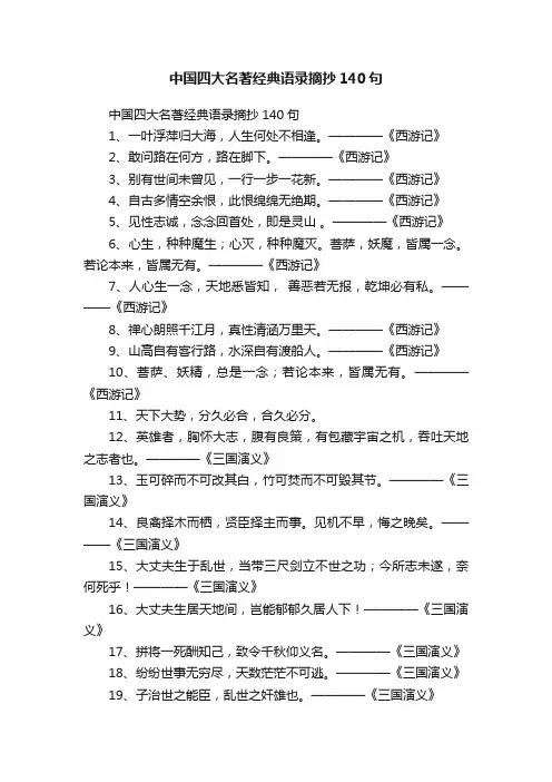 中国四大名著经典语录摘抄140句