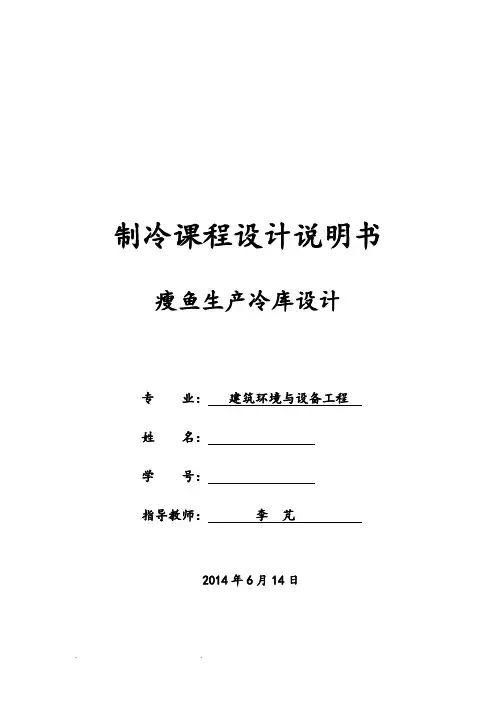 制冷课程设计说明书