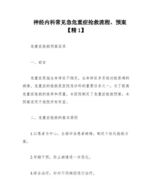 神经内科常见急危重症抢救流程、预案【精1】