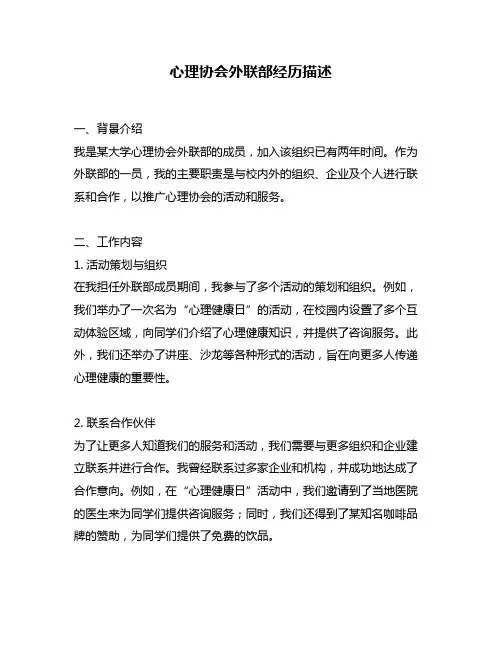 心理协会外联部经历描述