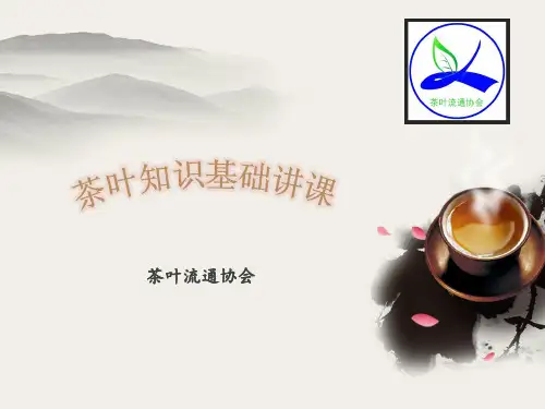 茶叶基础知识讲课
