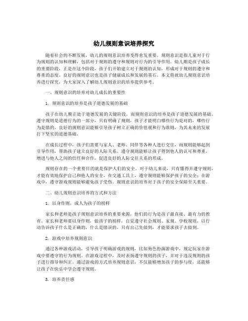幼儿规则意识培养探究
