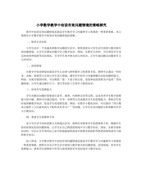小学数学教学中创设有效问题情境的策略探究