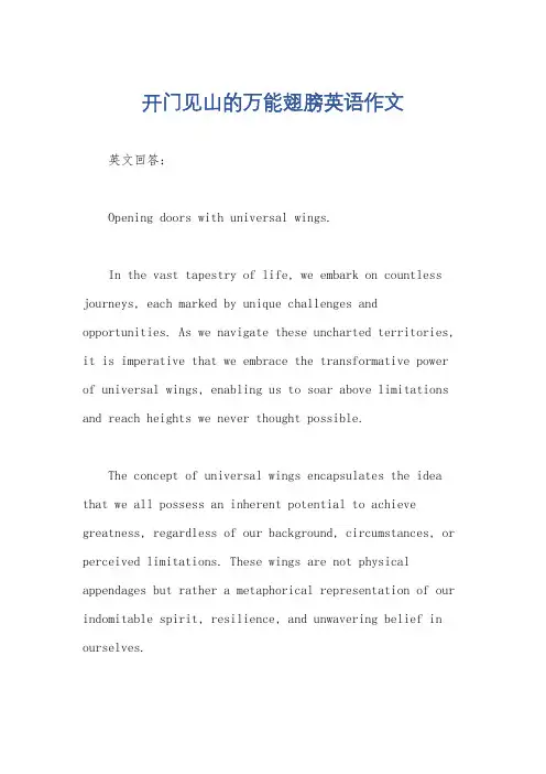 开门见山的万能翅膀英语作文