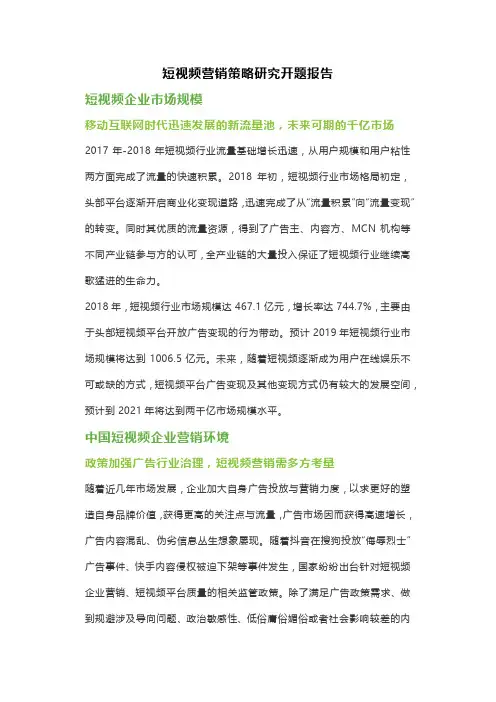 短视频营销策略研究开题报告