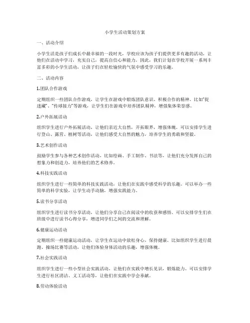小学生活动策划方案