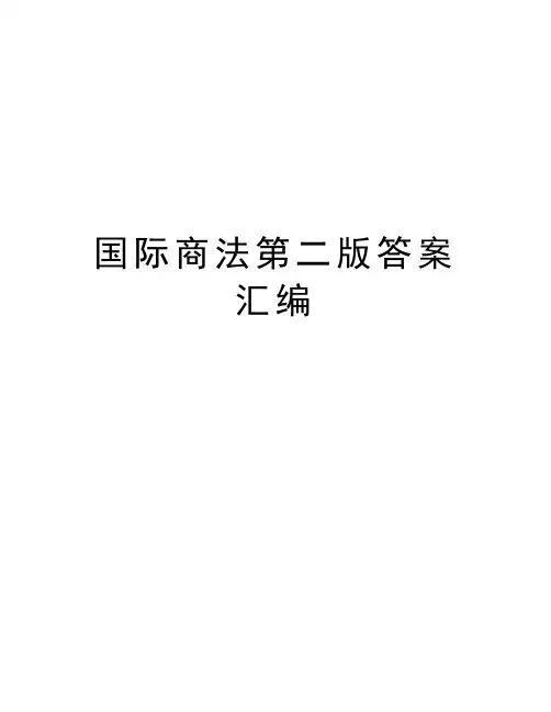 国际商法第二版答案汇编培训资料